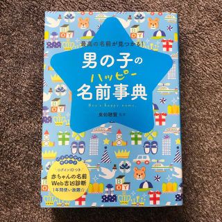 男の子のハッピ－名前事典 最高の名前が見つかる！(結婚/出産/子育て)