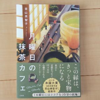 月曜日の抹茶カフェ(文学/小説)