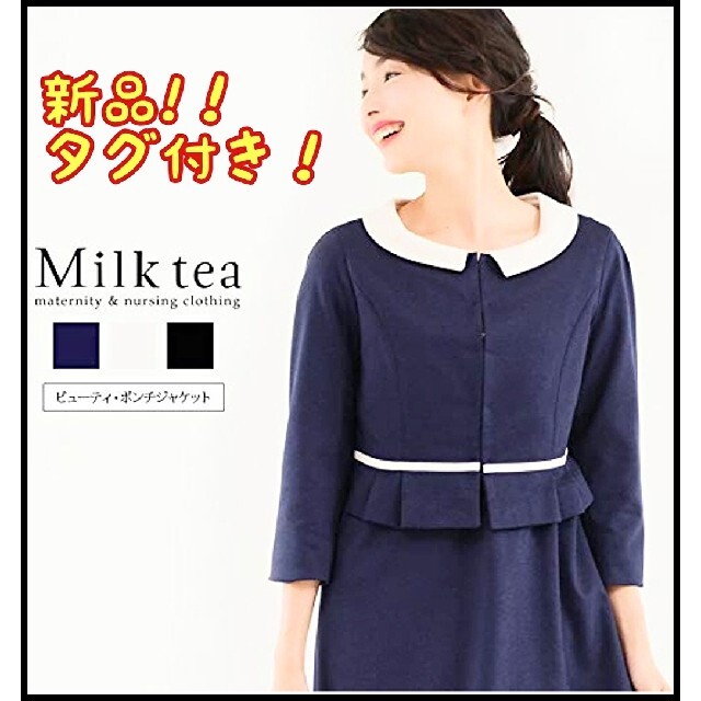 【週末SALE♡新品♡タグ付き♡】ミルクティー 授乳服 ワンピーススーツ