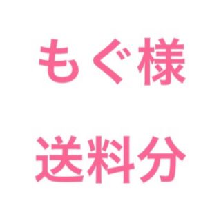 もぐ様送料分(その他)