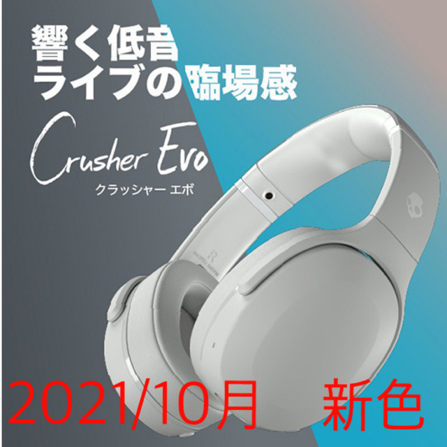 Skullcandy(スカルキャンディ)のSkullcandy Crusher Evo Light Grey ライトグレー スマホ/家電/カメラのオーディオ機器(ヘッドフォン/イヤフォン)の商品写真