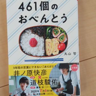 ４６１個のおべんとう(その他)