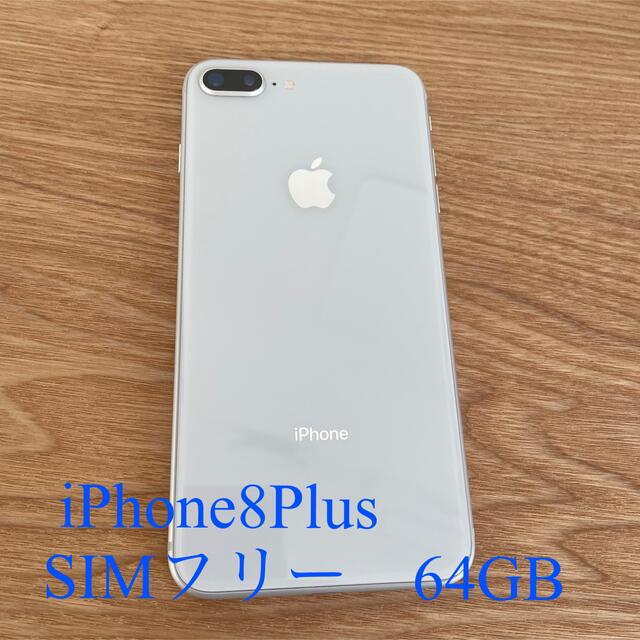 iPhone8plus 本体 SIMフリー 64GB スピード発送 www.toyotec.com
