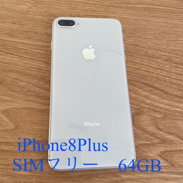 iPhone8plus 本体　SIMフリー　64GB