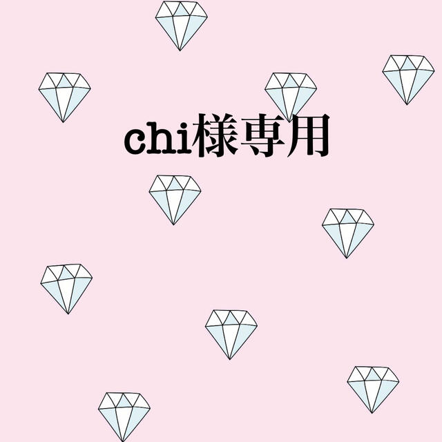 chi---さま専用