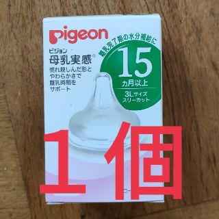 ピジョン(Pigeon)の【新品】Pigeon母乳実感　乳首3L 1個(哺乳ビン用乳首)