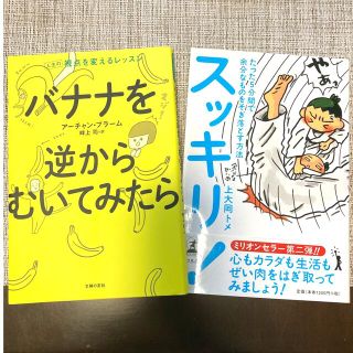 ゲントウシャ(幻冬舎)のビジネス本　自己啓発本　「スッキリ」「バナナを逆からむいてみたら」教養本(ビジネス/経済)