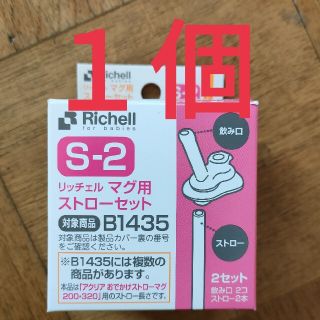 リッチェル(Richell)のリッチェル　マグ用　ストローセット　１個(マグカップ)