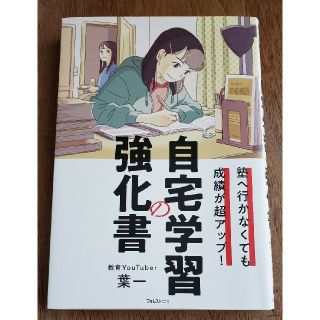 タカラジマシャ(宝島社)の自宅学習の強化書 塾へ行かなくても成績が超アップ！(語学/参考書)