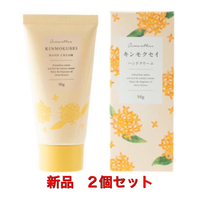 生活の木(セイカツノキ)のキンモクセイ　シアバターハンドクリーム　50g 2個セット　新品　生活の木 コスメ/美容のボディケア(ハンドクリーム)の商品写真