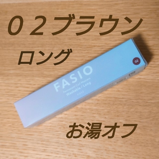 Fasio(ファシオ)の★ファシオ パーマネントカール マスカラ F ロング 02 ブラウン(7g) ★ コスメ/美容のベースメイク/化粧品(マスカラ)の商品写真