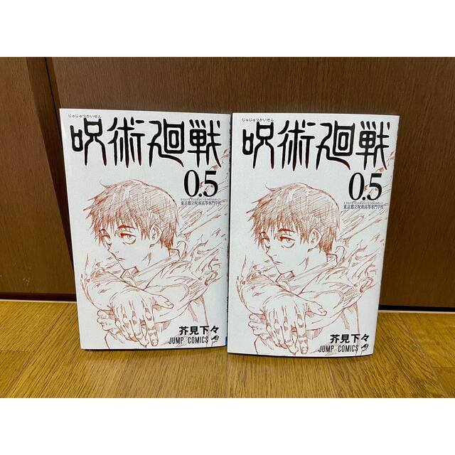 呪術廻戦 0.5 2冊セット エンタメ/ホビーの漫画(少年漫画)の商品写真