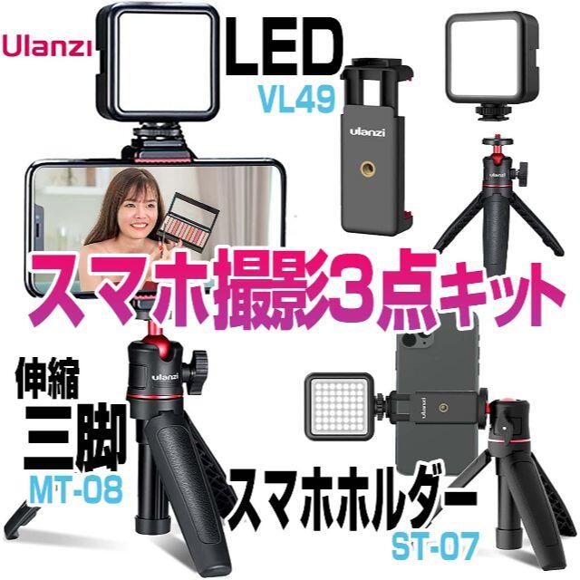 Ulanzi スマホ撮影3点セット アクセサリ 自撮り棒 LEDライト ホルダー スマホ/家電/カメラのスマホアクセサリー(自撮り棒)の商品写真