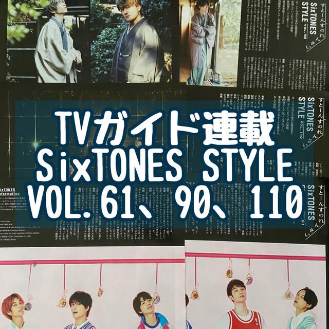 Johnny's - SixTONES☆TVガイド連載SixTONES STYLEたの通販 by