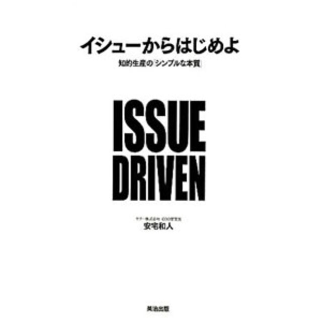 イシューからはじめよ エンタメ/ホビーの本(その他)の商品写真
