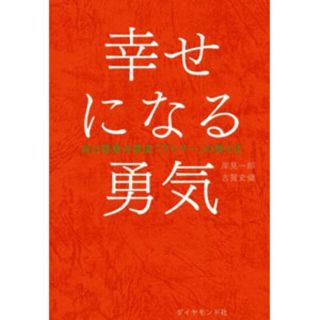 幸せになる勇気(その他)