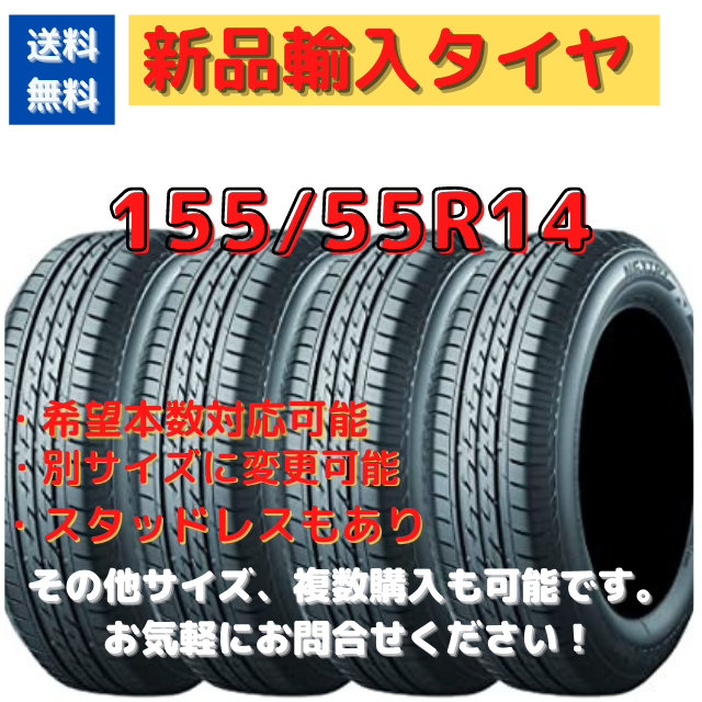 【新品】輸入タイヤ 185/55R14 送料無料 1本【14インチ】