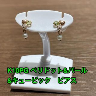 ☆新品☆ K10PG ペリドット&パール&キュービック　ピアス   (ピアス)