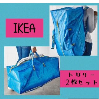 イケア(IKEA)の持ち運べる♪新品イケア大容量♪2枚♪新品　IKEA キャリーバッグ トロリー♪(押し入れ収納/ハンガー)