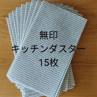 ムジルシリョウヒン(MUJI (無印良品))の無印良品 キッチンダスター グレー 15枚(収納/キッチン雑貨)