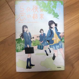 ５分後に恋の結末 春が来たら、泣くかもしれない(絵本/児童書)