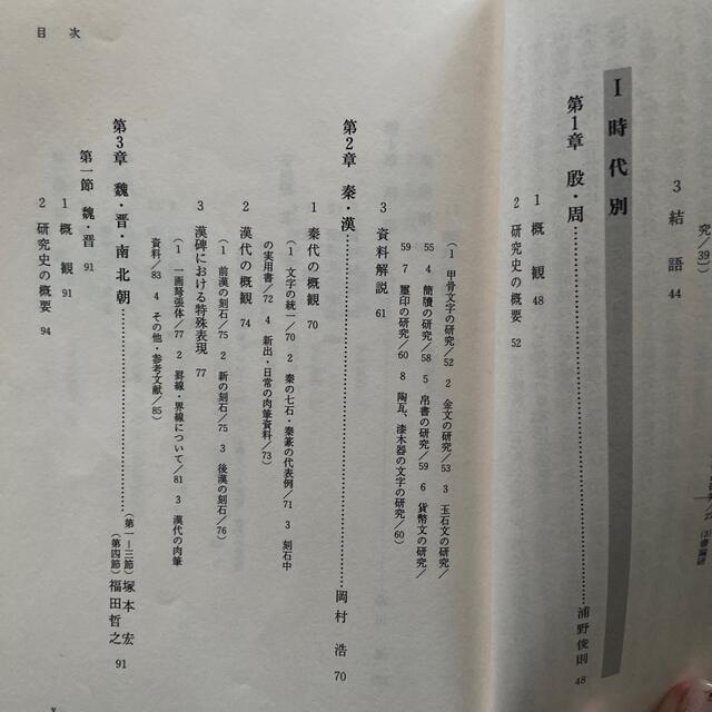 中国書法史を学ぶ人のために エンタメ/ホビーの本(趣味/スポーツ/実用)の商品写真