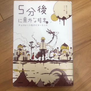 ５分後に意外な結末ｅｘ　チョコレート色のビターエンド(絵本/児童書)