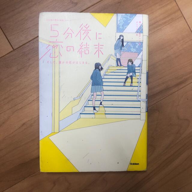 ５分後に恋の結末 そして、誰かの恋がはじまる。 エンタメ/ホビーの本(絵本/児童書)の商品写真