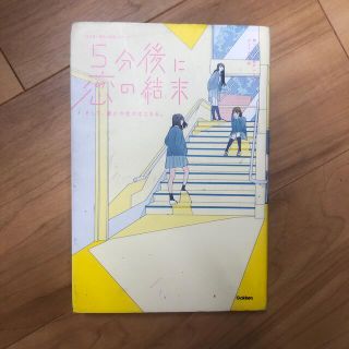 ５分後に恋の結末 そして、誰かの恋がはじまる。(絵本/児童書)