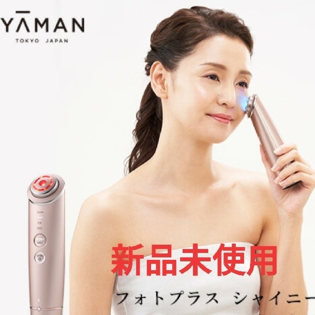 ヤーマン フォトプラスシャイニー RF美顔器1本コットンストッパー