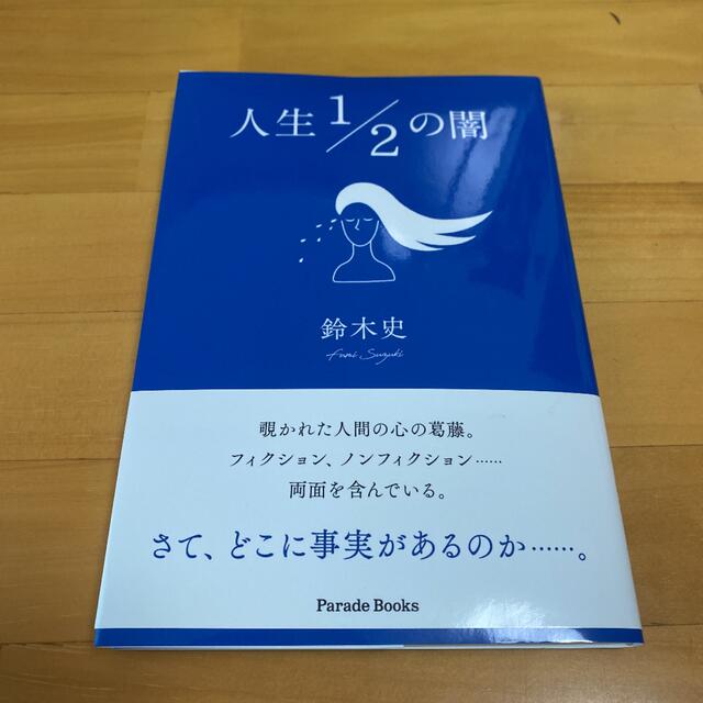 人生１／２の闇 エンタメ/ホビーの本(文学/小説)の商品写真