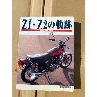 カワサキ(カワサキ)の KAWASAKI カワサキ Z1 Z2の軌跡 大型本 全367ページ(その他)