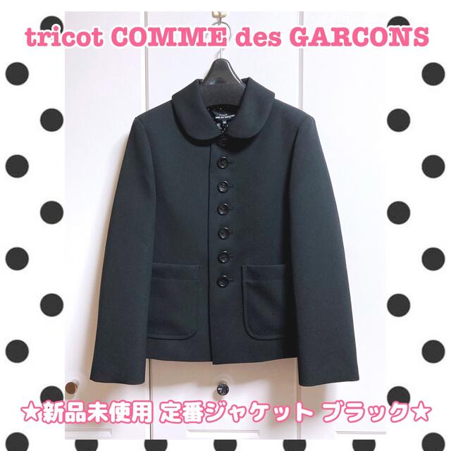COMME des GARCONS(コムデギャルソン)の【新品未使用】tricot COMME des GARÇONS 定番ジャケット レディースのジャケット/アウター(テーラードジャケット)の商品写真