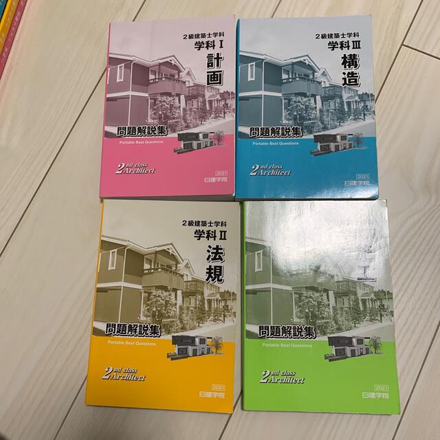 2021 二級建築士 日建学院セット　日建テキスト
