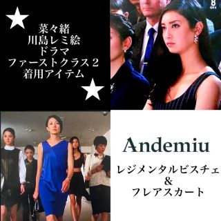 アンデミュウ(Andemiu)の菜々緒着用★Andemiuレジメンタルビスチェ フレアスカート ファーストクラス(その他)