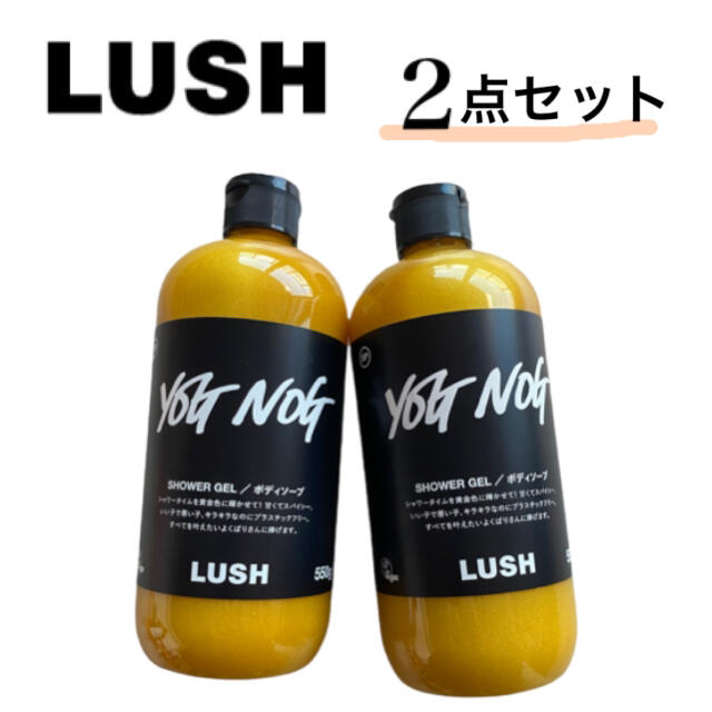LUSH(ラッシュ)の限定LUSH ヨッグノッグ　YOGNOG シャワージェル　550g 2個セット コスメ/美容のボディケア(ボディソープ/石鹸)の商品写真