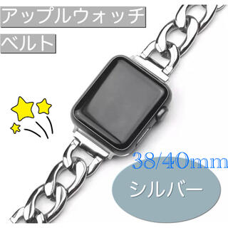 Apple Watch‎ ベルト バンド シルバー 38/40mm(金属ベルト)