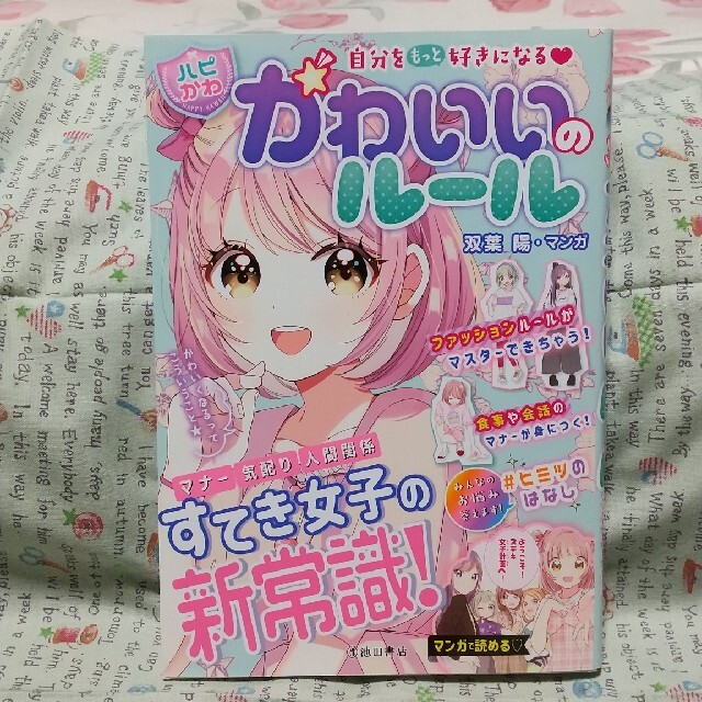 自分をもっと好きになる ハピかわ かわいいのルールの通販 By ちなよしママ S Shop ラクマ