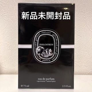 ディプティック(diptyque)の【新品】ディプティック    オードパルファン フィロシコス 75mL(ユニセックス)