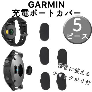 ガーミン(GARMIN)の黒 5個 GARMIN ガーミン 充電ポート カバー 防塵(その他)