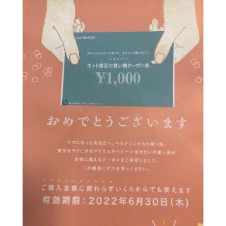 ベルメゾン(ベルメゾン)のベルメゾン　クーポン券　1000円(ショッピング)