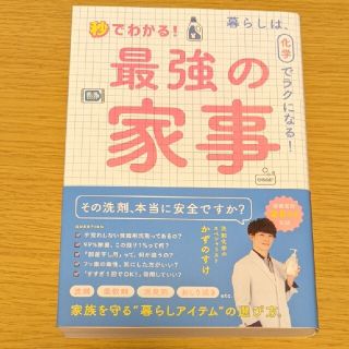 秒でわかる！最強の家事 暮らしは、化学でラクになる！(住まい/暮らし/子育て)