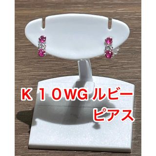 ☆新品☆ K10WG ルビー＆キュービック　ピアス(ピアス)