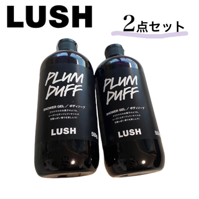 LUSH(ラッシュ)の新品2点セット　LUSH プラムダフ　PLUM DUFF ボディソープ　550g コスメ/美容のボディケア(ボディソープ/石鹸)の商品写真