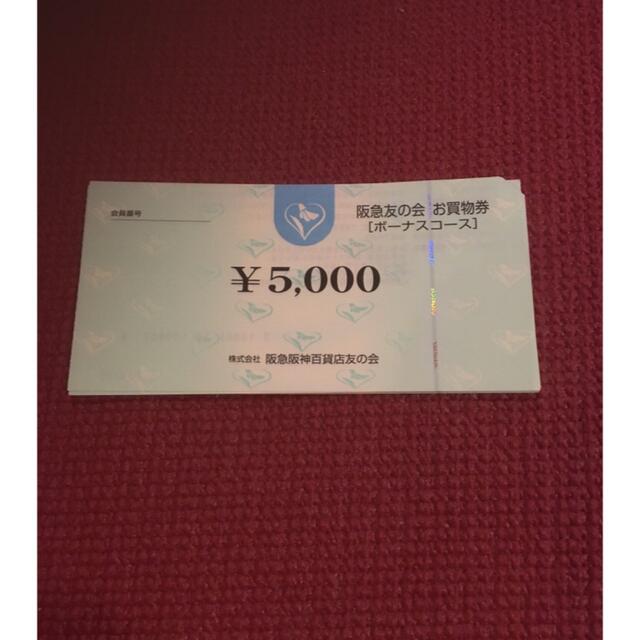 阪急友の会5万円分　29-3チケット
