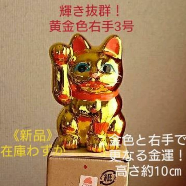 正規店 輝き抜群 強金運 招き猫 黄金色猫左手上げ4号•限定製作 econet.bi