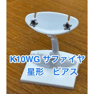 ☆新品☆ K10WG サファイヤ　ピアス(ピアス)