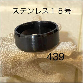 439  ステンレス指輪　メンズリング(リング(指輪))