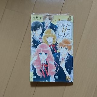 シュウエイシャ(集英社)のテリトリーMの住人11巻(少女漫画)