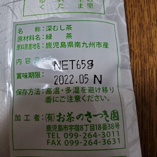 知覧茶 (深むし茶　新茶) 3袋 食品/飲料/酒の飲料(茶)の商品写真